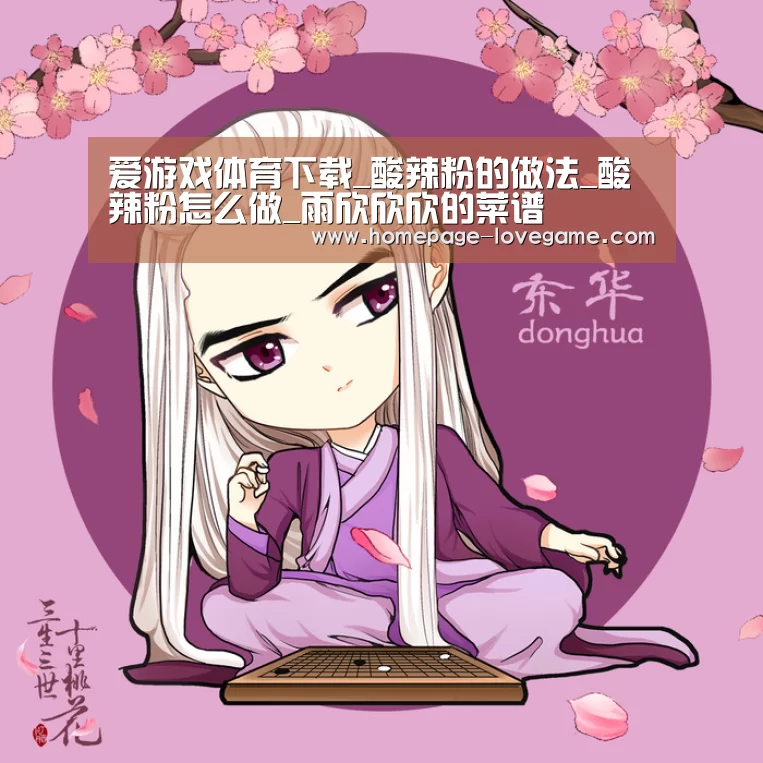 爱游戏体育下载_酸辣粉的做法_酸辣粉怎么做_雨欣欣欣的菜谱(图1) 爱游戏体育下载