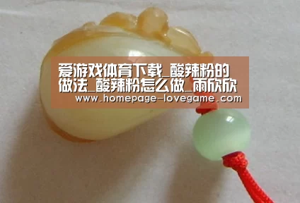 爱游戏体育下载_酸辣粉的做法_酸辣粉怎么做_雨欣欣欣的菜谱(图2) 爱游戏下载