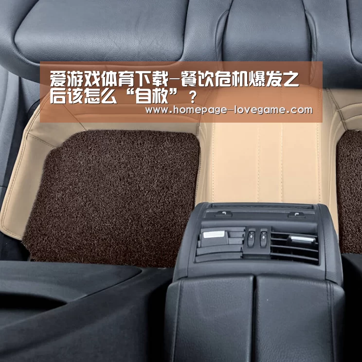 爱游戏体育下载-餐饮危机爆发之后该怎么“自救”?(图1) 爱游戏下载