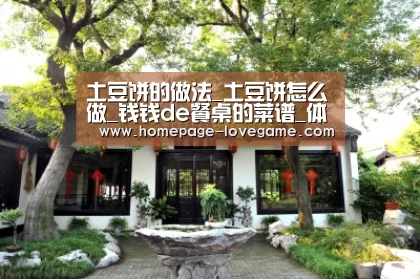 土豆饼的做法_土豆饼怎么做_钱钱de餐桌的菜谱_体育手机端APP(图2) 爱游戏下载