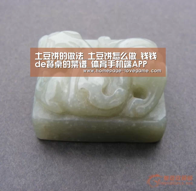 土豆饼的做法_土豆饼怎么做_钱钱de餐桌的菜谱_体育手机端APP(图3) 爱游戏体育下载