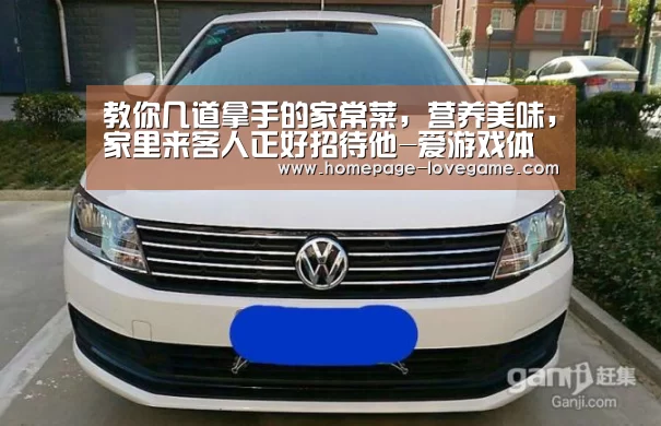 教你几道拿手的家常菜,营养美味,家里来客人正好招待他-爱游戏体育下载(图2) 爱游戏官网