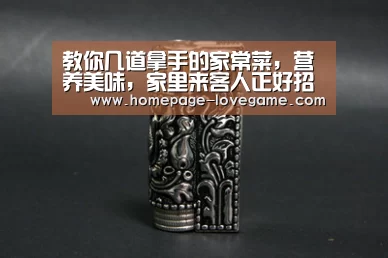教你几道拿手的家常菜,营养美味,家里来客人正好招待他-爱游戏体育下载(图4) 爱游戏体育下载