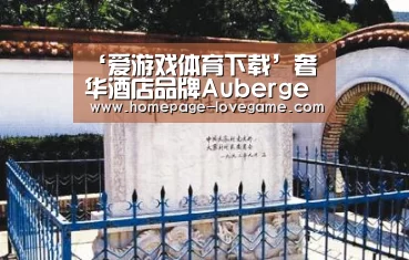 ‘爱游戏体育下载’奢华酒店品牌Auberge进军凤凰城 美旅游又添好去处(图1) 爱游戏官网