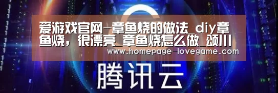 爱游戏官网-章鱼烧的做法_diy章鱼烧,很漂亮_章鱼烧怎么做_颂川食品--Soonchain的菜谱(图4) 爱游戏下载
