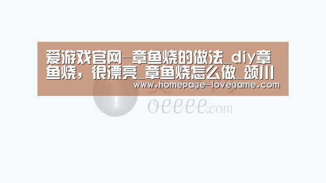 爱游戏官网-章鱼烧的做法_diy章鱼烧,很漂亮_章鱼烧怎么做_颂川食品--Soonchain的菜谱(图3) 爱游戏官网