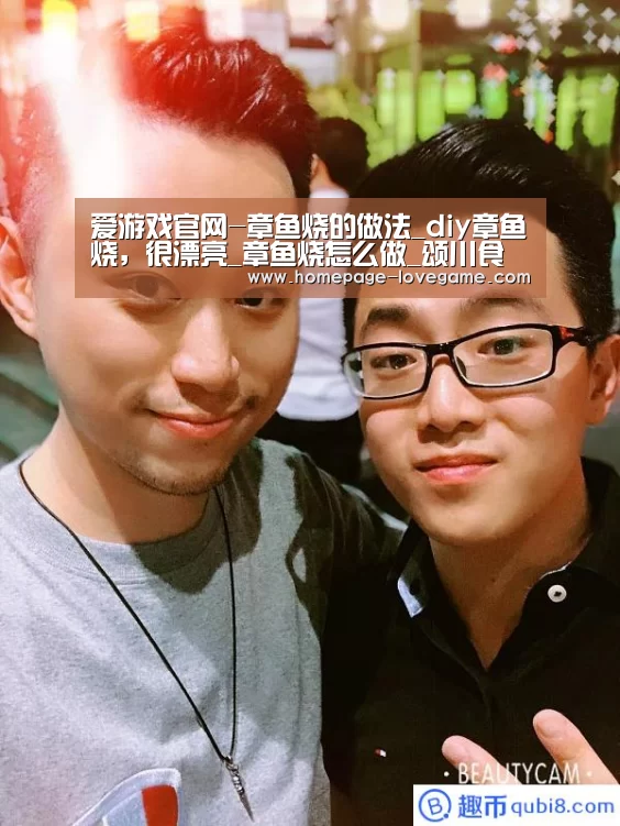 爱游戏官网-章鱼烧的做法_diy章鱼烧,很漂亮_章鱼烧怎么做_颂川食品--Soonchain的菜谱(图2) 爱游戏官网