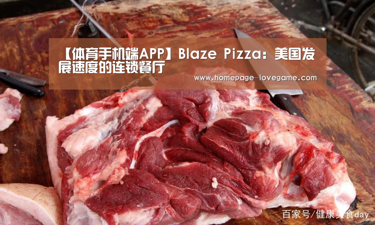 【体育手机端APP】Blaze Pizza:美国发展速度的连锁餐厅(图2) 体育手机端APP