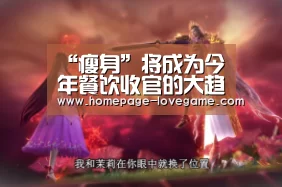“瘦身”将成为今年餐饮收官的大趋势:爱游戏体育下载(图1) 爱游戏下载