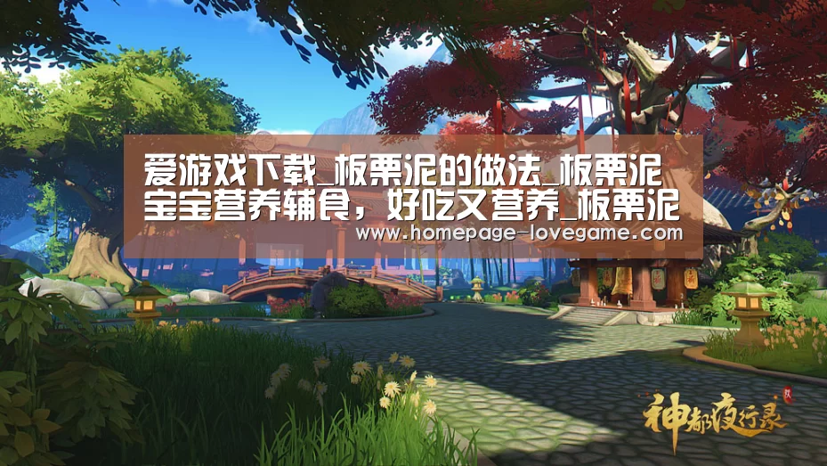 爱游戏下载_板栗泥的做法_板栗泥 宝宝营养辅食,好吃又营养_板栗泥怎么做_一日五餐辅食的菜谱(图1) 爱游戏下载