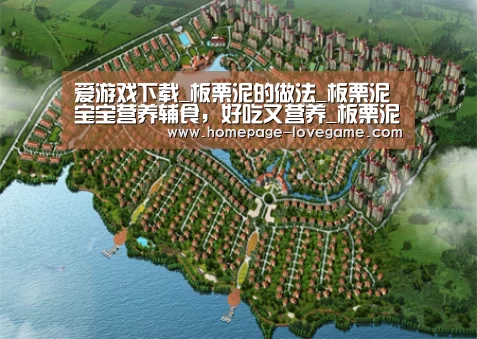 爱游戏下载_板栗泥的做法_板栗泥 宝宝营养辅食,好吃又营养_板栗泥怎么做_一日五餐辅食的菜谱(图2) 爱游戏下载