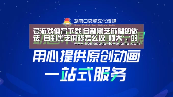 爱游戏体育下载|自制黑芝麻糊的做法_自制黑芝麻糊怎么做_阿大^.^的菜谱(图1) 体育手机端APP
