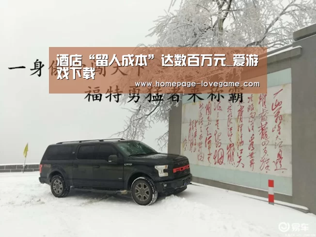 酒店“留人成本”达数百万元_爱游戏下载(图1) 体育手机端APP