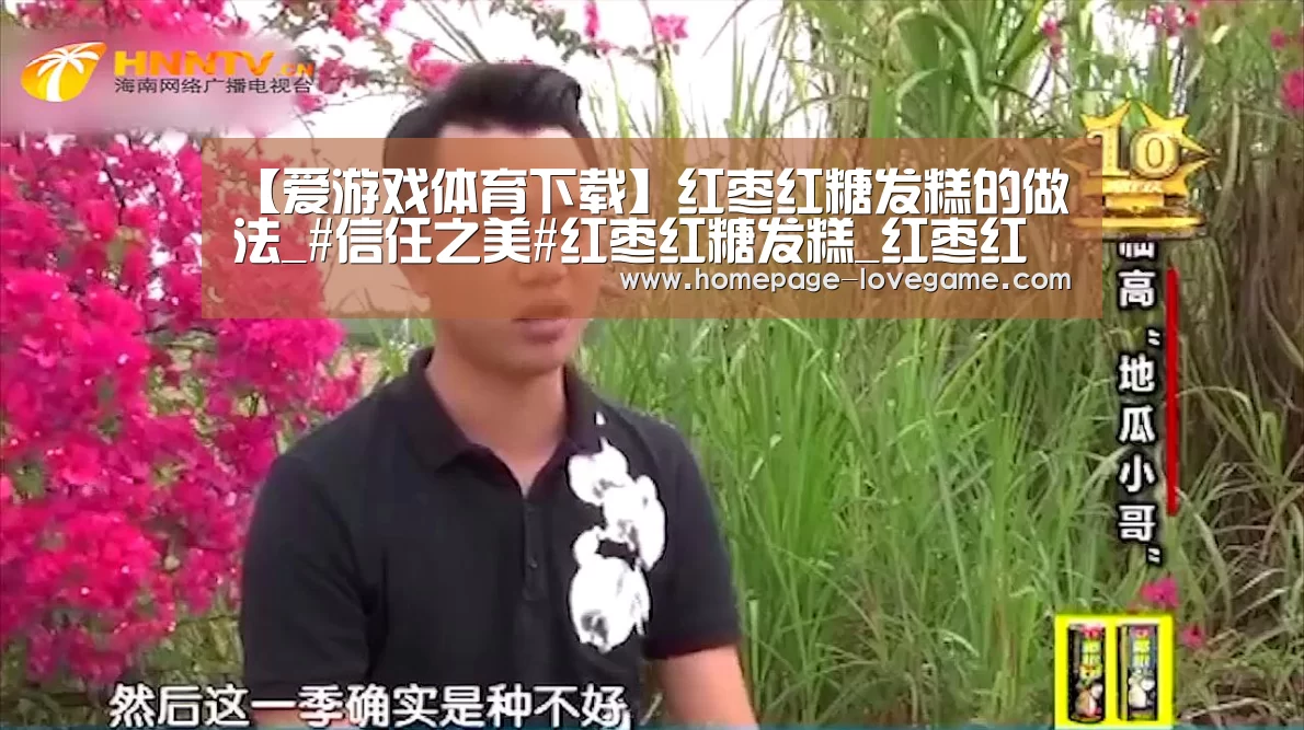 【爱游戏体育下载】红枣红糖发糕的做法_#信任之美#红枣红糖发糕_红枣红糖发糕怎么做_低调蓝莓的菜谱(图1) 爱游戏体育下载