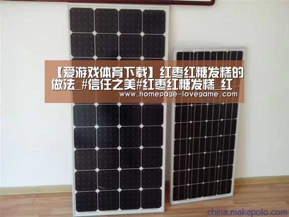 【爱游戏体育下载】红枣红糖发糕的做法_#信任之美#红枣红糖发糕_红枣红糖发糕怎么做_低调蓝莓的菜谱(图2) 体育手机端APP