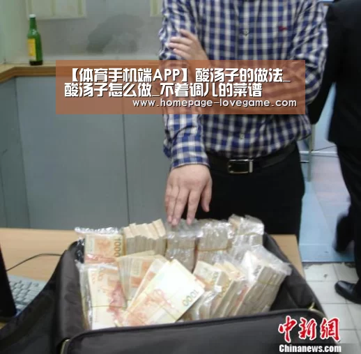 【体育手机端APP】酸汤子的做法_酸汤子怎么做_不着调儿的菜谱(图1) 爱游戏官网