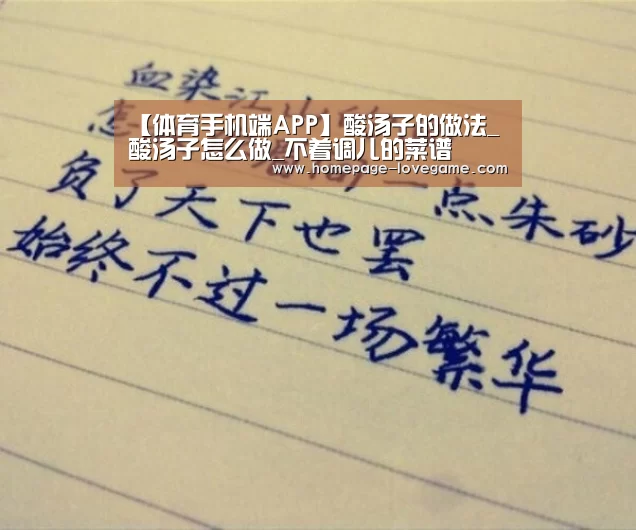 【体育手机端APP】酸汤子的做法_酸汤子怎么做_不着调儿的菜谱(图2) 爱游戏官网