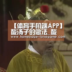 【体育手机端APP】酸汤子的做法_酸汤子怎么做_不着调儿的菜谱(图4) 爱游戏官网