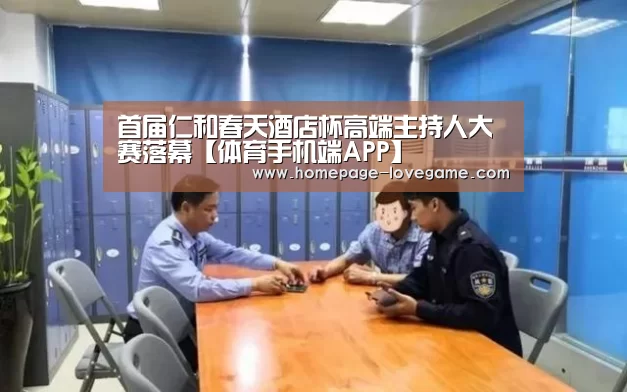 首届仁和春天酒店杯高端主持人大赛落幕【体育手机端APP】(图2) 爱游戏下载