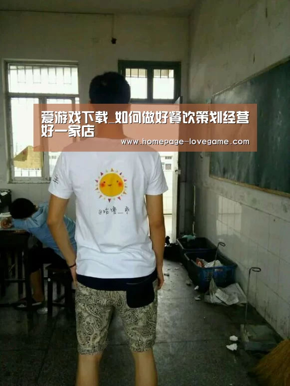 爱游戏下载_如何做好餐饮策划经营好一家店(图1) 体育手机端APP