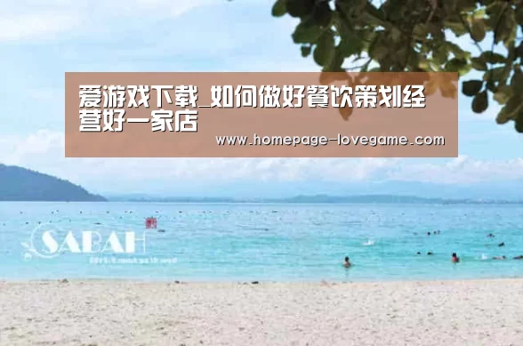 爱游戏下载_如何做好餐饮策划经营好一家店(图2) 爱游戏官网