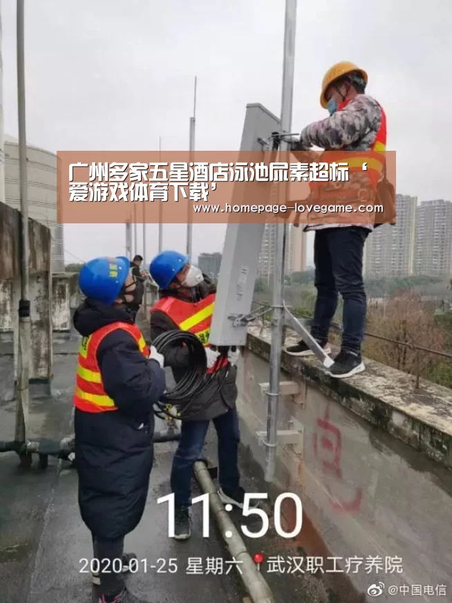 广州多家五星酒店泳池尿素超标‘爱游戏体育下载’(图4) 体育手机端APP