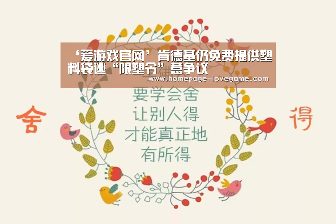 ‘爱游戏官网’肯德基仍免费提供塑料袋逃“限塑令”惹争议(图2) 爱游戏下载