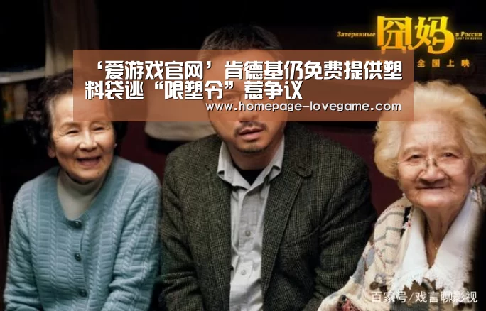 ‘爱游戏官网’肯德基仍免费提供塑料袋逃“限塑令”惹争议(图1) 爱游戏官网