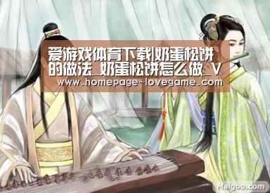 爱游戏体育下载|奶蛋松饼的做法_奶蛋松饼怎么做_VCEveny的菜谱(图1) 体育手机端APP