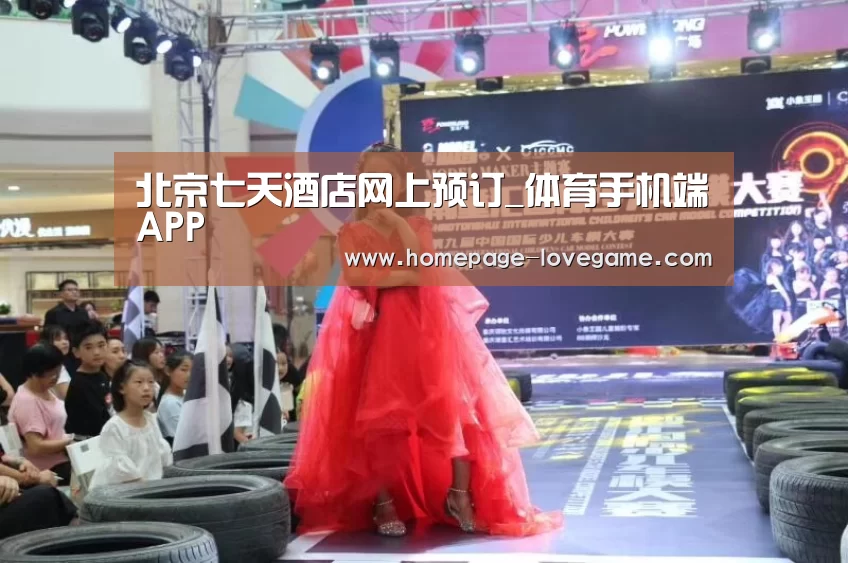 北京七天酒店网上预订_体育手机端APP(图2) 体育手机端APP