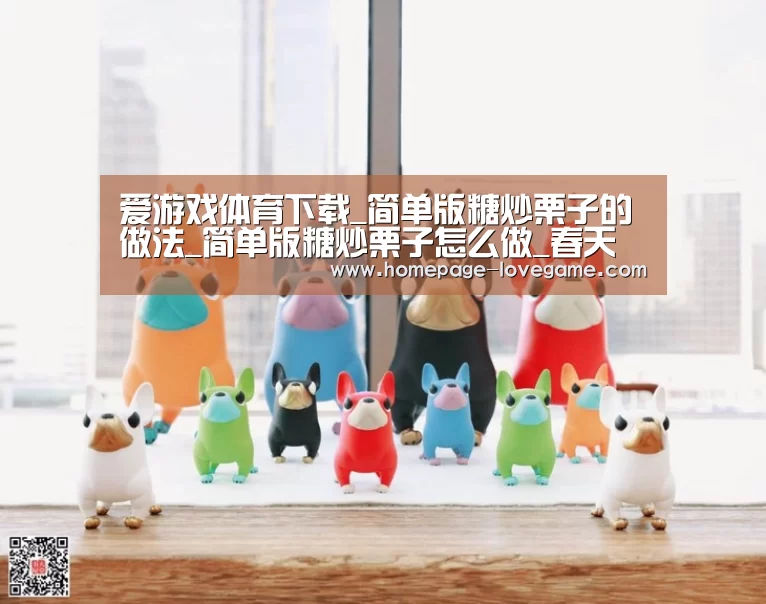爱游戏体育下载_简单版糖炒栗子的做法_简单版糖炒栗子怎么做_春天食记的菜谱(图1) 爱游戏官网