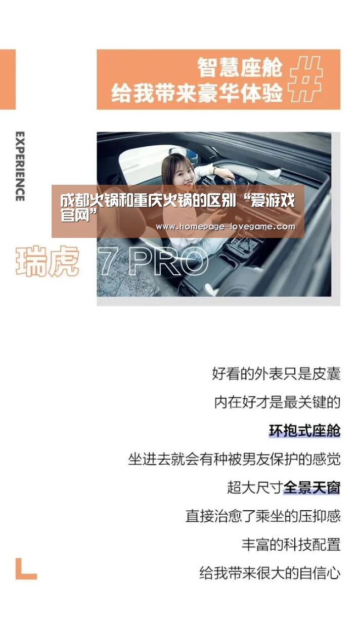 成都火锅和重庆火锅的区别“爱游戏官网”(图1) 爱游戏官网