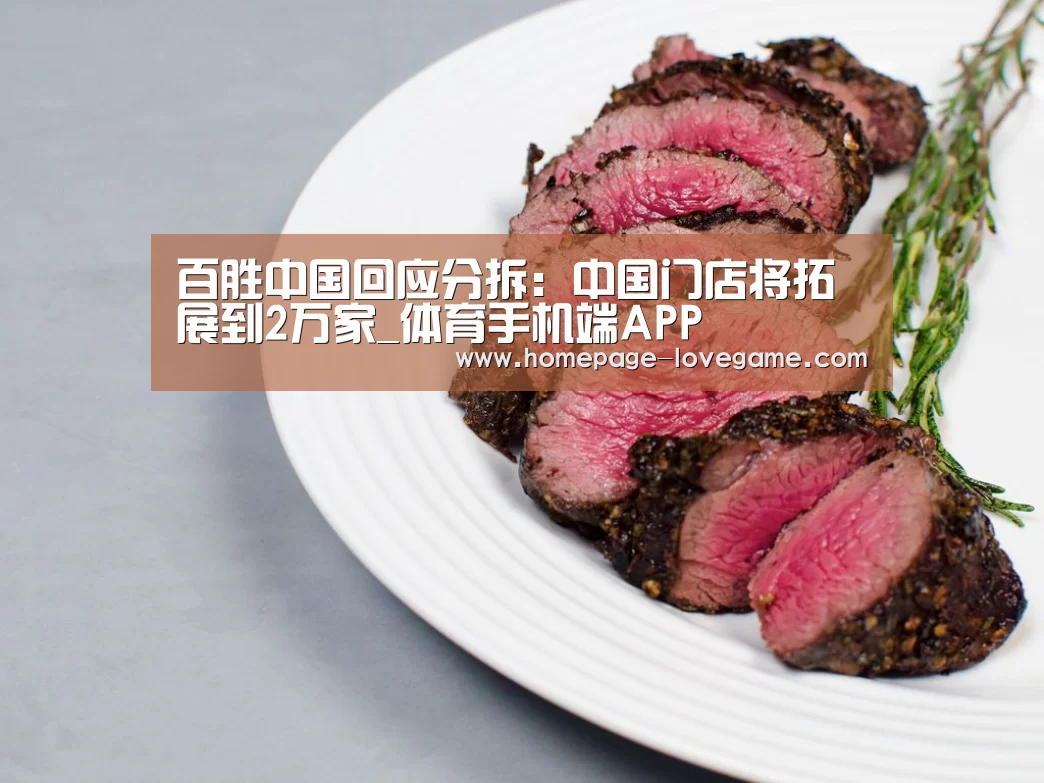 百胜中国回应分拆:中国门店将拓展到2万家_体育手机端APP(图3) 体育手机端APP
