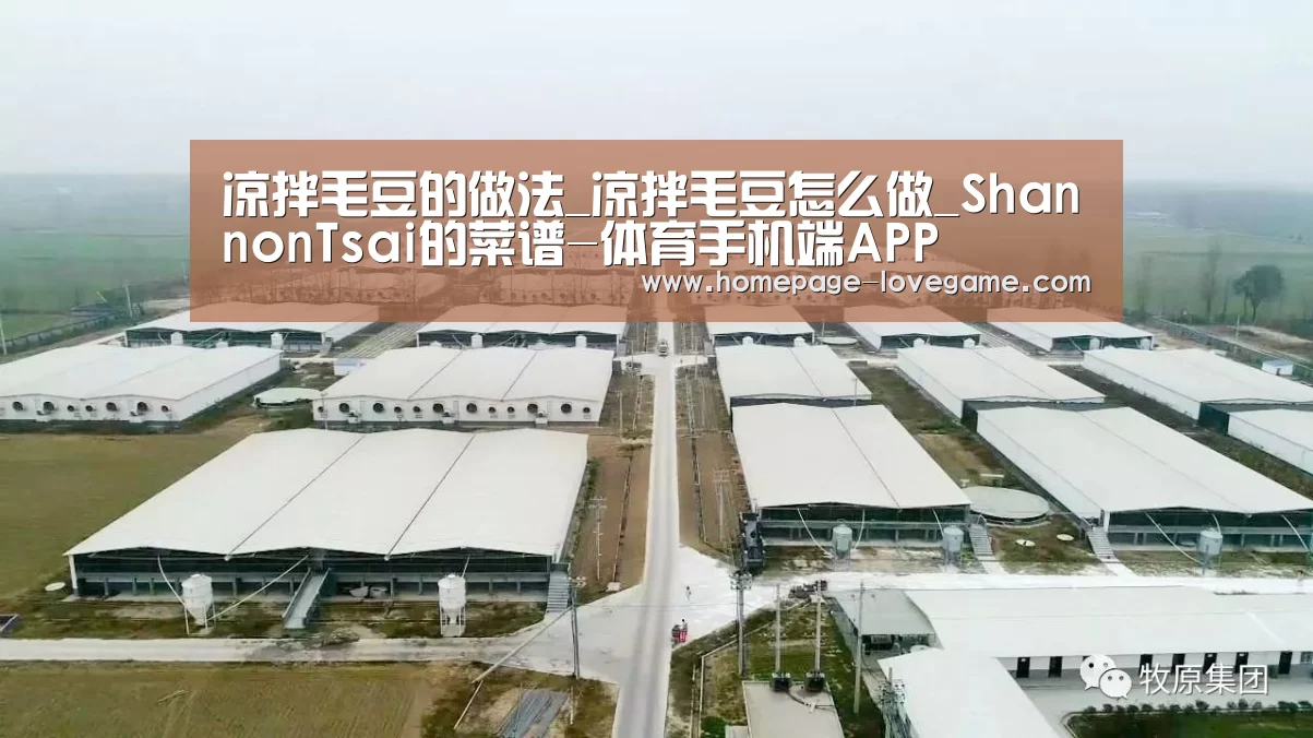 凉拌毛豆的做法_凉拌毛豆怎么做_ShannonTsai的菜谱-体育手机端APP(图1) 体育手机端APP
