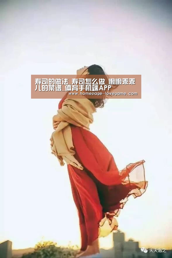 寿司的做法_寿司怎么做_懒懒乖乖儿的菜谱_体育手机端APP(图1) 爱游戏体育下载